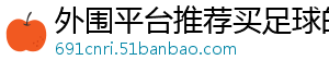 外围平台推荐买足球的官方版